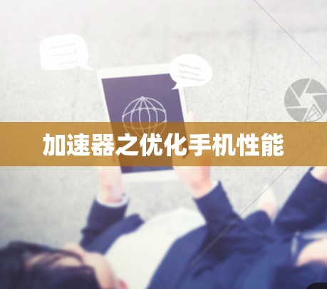 加速器之优化手机性能 加速器之优化手机性能