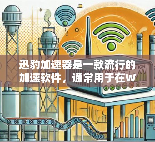 迅豹加速器是一款流行的加速软件,通常用于在Web浏览器中快速下载资源、访问网站等。它在多个国家和地区都有可用,包括海外 迅豹加速器是一款流行的加速软件,通常用于在Web浏览器中快速下载资源、访问网站等。它在多个国家和地区都有可用,包括海外