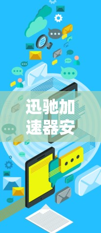 迅驰加速器安装教程,让您的网页在服务器上获得最佳性能 迅驰加速器安装教程,让您的网页在服务器上获得最佳性能