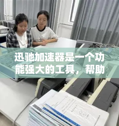 迅驰加速器是一个功能强大的工具,帮助用户管理电脑资源,提升性能并减少能耗。以下是详细的使用步骤和功能说明 迅驰加速器是一个功能强大的工具,帮助用户管理电脑资源,提升性能并减少能耗。以下是详细的使用步骤和功能说明
