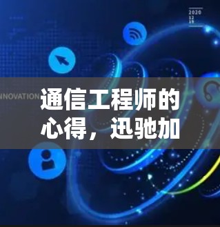 通信工程师的心得,迅驰加速器的创新与未来展望 通信工程师的心得,迅驰加速器的创新与未来展望
