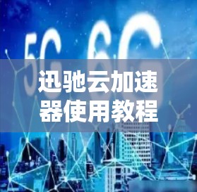 迅驰云加速器使用教程