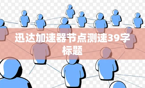 迅达加速器节点测速39字标题