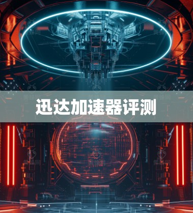 迅达加速器评测