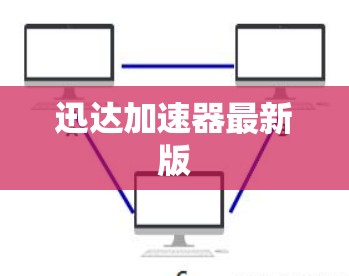 迅达加速器最新版