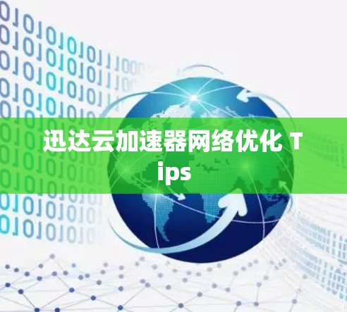 迅达云加速器网络优化 Tips