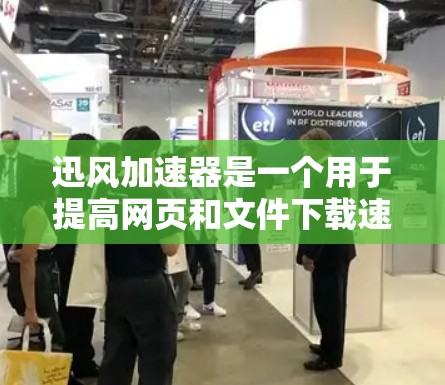 迅风加速器是一个用于提高网页和文件下载速度的工具。要下载迅风加速器的官方下载链接，可以按照以下步骤进行