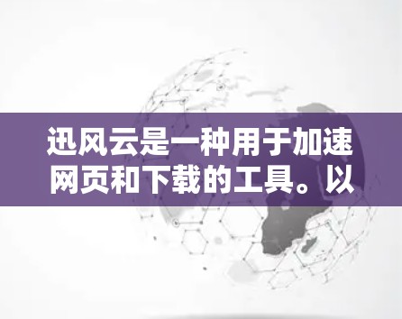 迅风云是一种用于加速网页和下载的工具。以下是一些步骤来安装迅风云