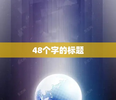 48个字的标题