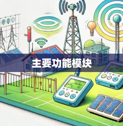 主要功能模块