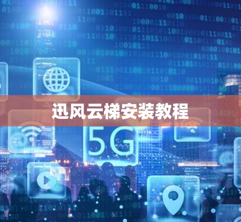 迅风云梯安装教程