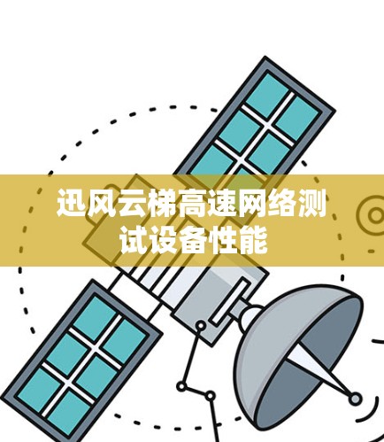 迅风云梯高速网络测试设备性能