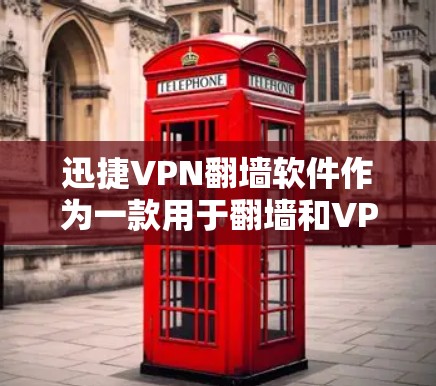 迅捷VPN翻墙软件作为一款用于翻墙和VPN功能的工具，其稳定性和工具性能是一个关键的评估点。以下是对迅捷VPN翻墙软件的详细分析