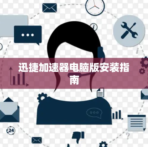 迅捷加速器电脑版安装指南