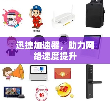 迅捷加速器，助力网络速度提升