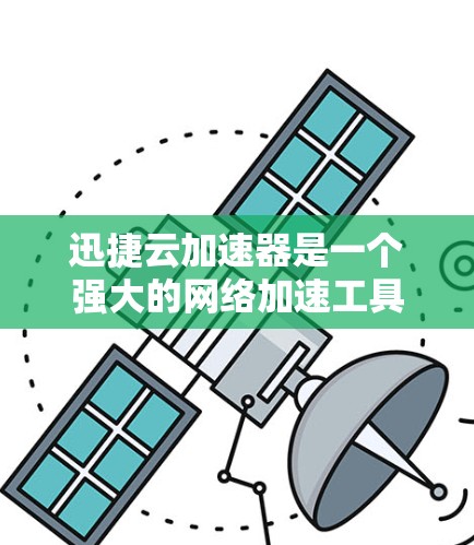 迅捷云加速器是一个强大的网络加速工具,用于优化网络连接,减少服务器延迟。以下是使用迅捷云加速器的教程 迅捷云加速器是一个强大的网络加速工具,用于优化网络连接,减少服务器延迟。以下是使用迅捷云加速器的教程