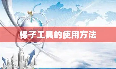 梯子工具的使用方法 梯子工具的使用方法