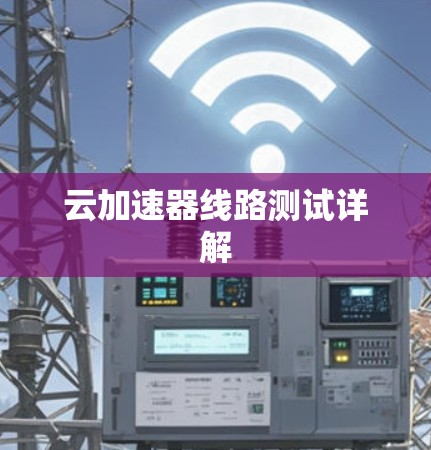 云加速器线路测试详解 云加速器线路测试详解