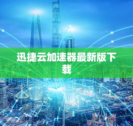 迅捷云加速器最新版下载 迅捷云加速器最新版下载