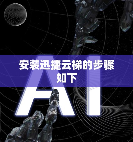 安装迅捷云梯的步骤如下 安装迅捷云梯的步骤如下