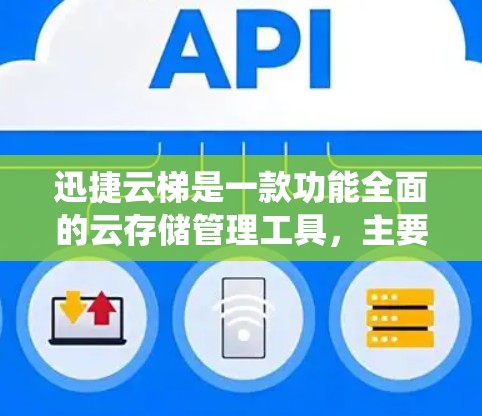 迅捷云梯是一款功能全面的云存储管理工具,主要用于管理多个云服务,如云硬盘、云文档和云存储。以下是一个系统化的使用指南,帮助您充分利用迅捷云梯的功能 迅捷云梯是一款功能全面的云存储管理工具,主要用于管理多个云服务,如云硬盘、云文档和云存储。以下是一个系统化的使用指南,帮助您充分利用迅捷云梯的功能