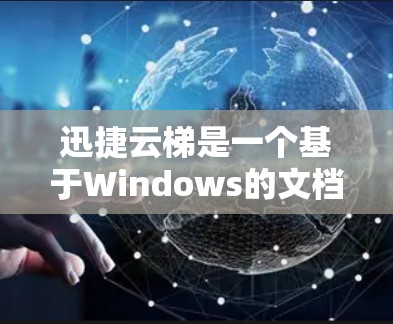 迅捷云梯是一个基于Windows的文档管理工具,主要用于处理Word、Excel、PPT等多种文档类型。以下是逐步的下载和安装步骤,以及如何使用迅捷云梯 迅捷云梯是一个基于Windows的文档管理工具,主要用于处理Word、Excel、PPT等多种文档类型。以下是逐步的下载和安装步骤,以及如何使用迅捷云梯
