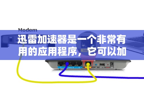迅雷加速器是一个非常有用的应用程序,它可以加速下载速度,帮助用户更快地完成下载任务。以下是一些适合用户的选择 迅雷加速器是一个非常有用的应用程序,它可以加速下载速度,帮助用户更快地完成下载任务。以下是一些适合用户的选择