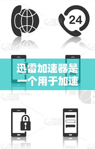 迅雷加速器是一个用于加速网页下载、视频流、文件传输等功能的工具,帮助用户在网页快速下载、视频流流畅播放、文件上传速度快等。用户可以使用迅雷加速器来提升下载速度和体验 迅雷加速器是一个用于加速网页下载、视频流、文件传输等功能的工具,帮助用户在网页快速下载、视频流流畅播放、文件上传速度快等。用户可以使用迅雷加速器来提升下载速度和体验